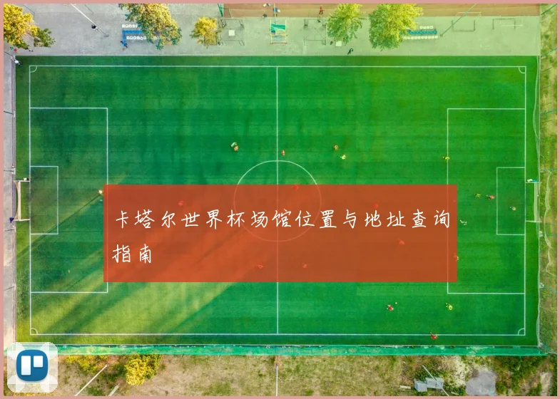 卡塔尔世界杯场馆位置与地址查询指南