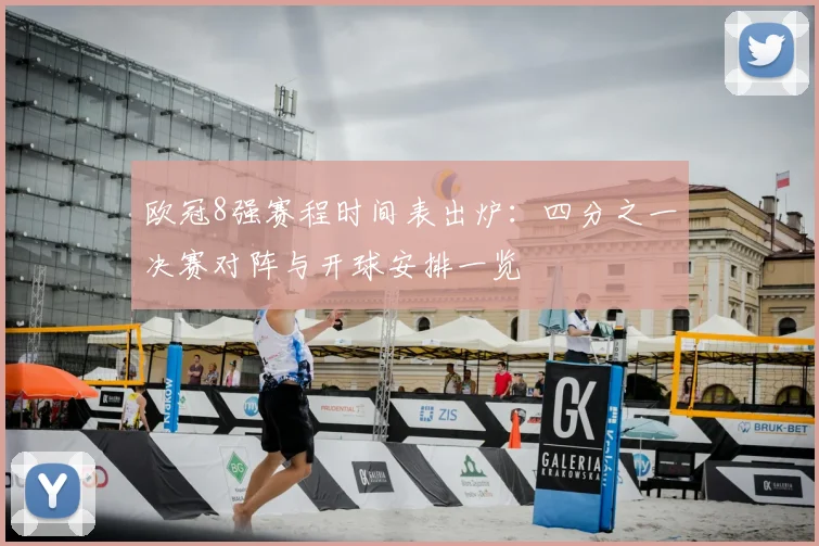 欧冠8强赛程时间表出炉：四分之一决赛对阵与开球安排一览