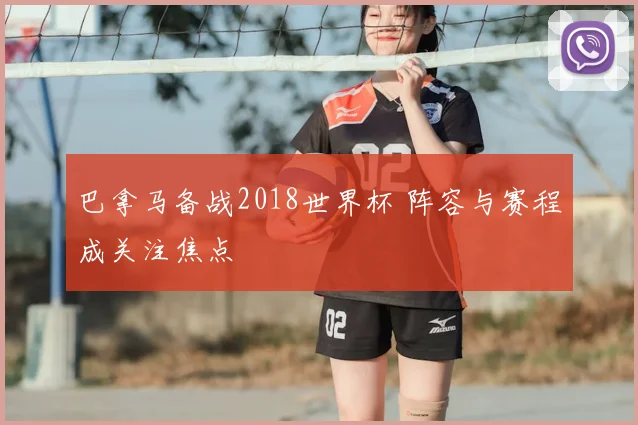 巴拿马备战2018世界杯 阵容与赛程成关注焦点