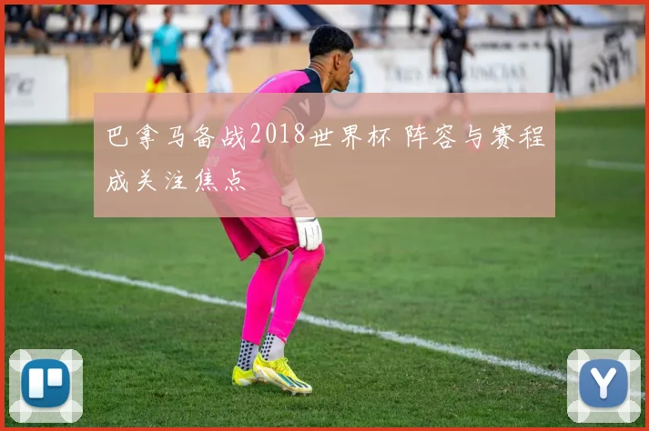 巴拿马备战2018世界杯 阵容与赛程成关注焦点