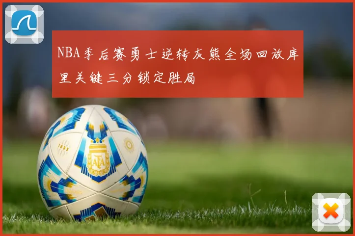NBA季后赛勇士逆转灰熊全场回放库里关键三分锁定胜局