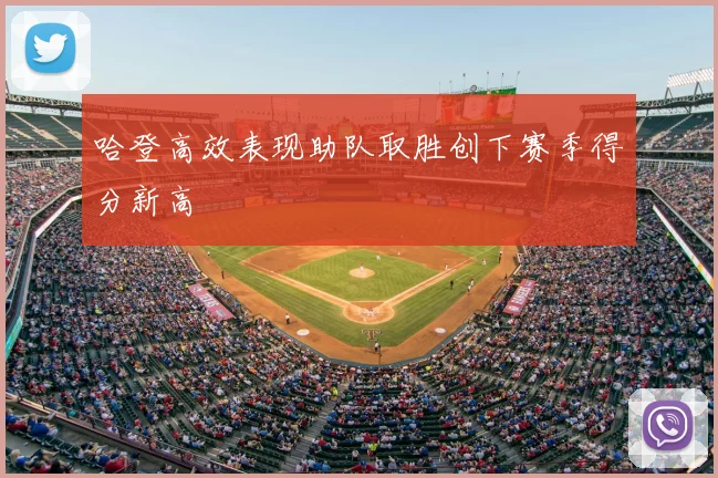 哈登高效表现助队取胜创下赛季得分新高