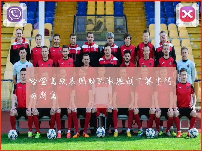 哈登高效表现助队取胜创下赛季得分新高