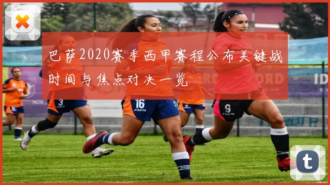 巴萨2020赛季西甲赛程公布关键战时间与焦点对决一览