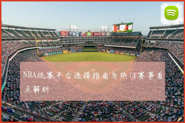 NBA观赛平台选择指南与热门赛事看点解析
