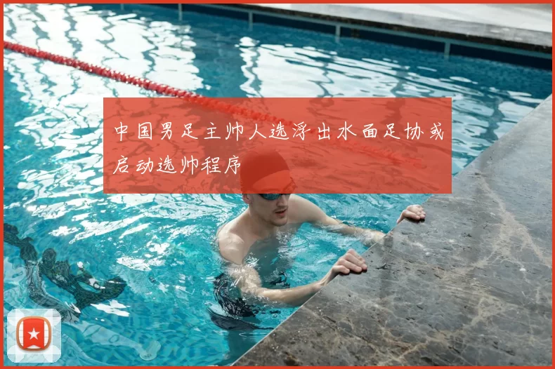 中国男足主帅人选浮出水面足协或启动选帅程序