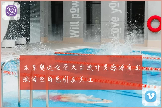 东京奥运会圣火台设计灵感源自龙珠悟空角色引发关注