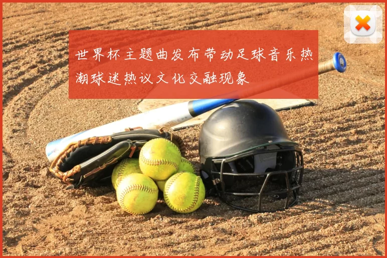 世界杯主题曲发布带动足球音乐热潮球迷热议文化交融现象