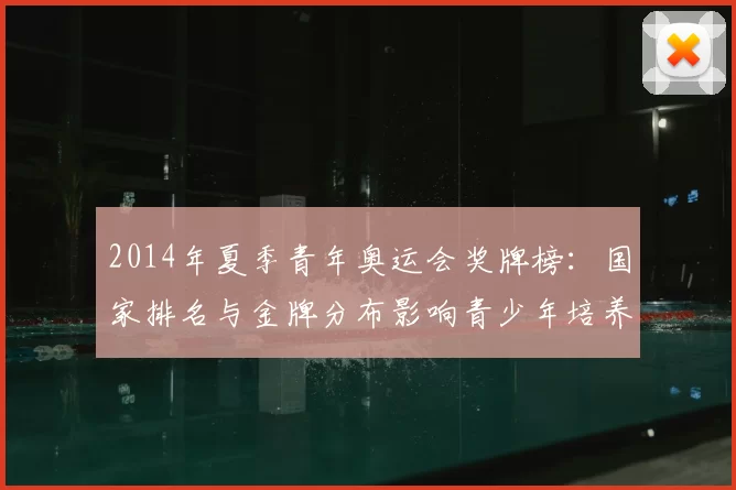 2014年夏季青年奥运会奖牌榜：国家排名与金牌分布影响青少年培养