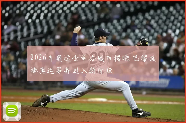 2026年奥运会举办城市揭晓 巴黎接棒奥运筹备进入新阶段