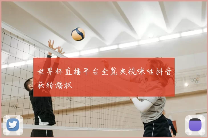 世界杯直播平台全览央视咪咕抖音获转播权