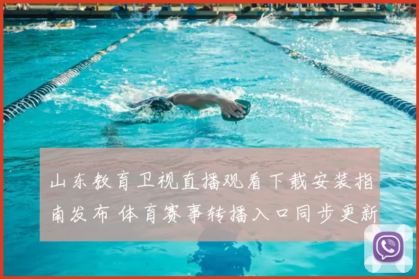 山东教育卫视直播观看下载安装指南发布 体育赛事转播入口同步更新