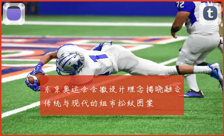 东京奥运会会徽设计理念揭晓融合传统与现代的组市松纹图案