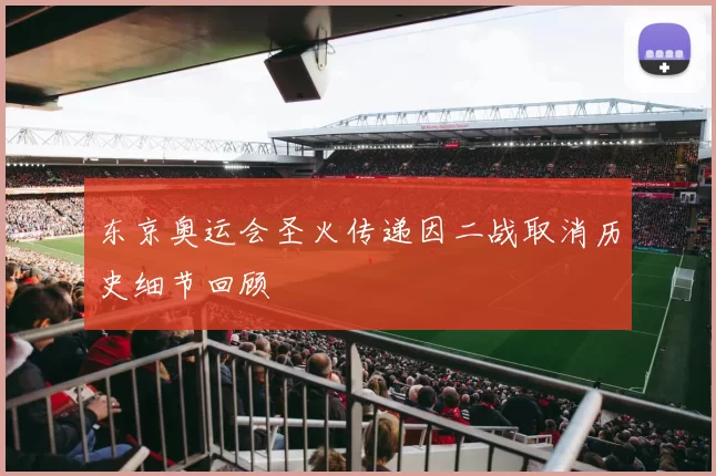 东京奥运会圣火传递因二战取消历史细节回顾