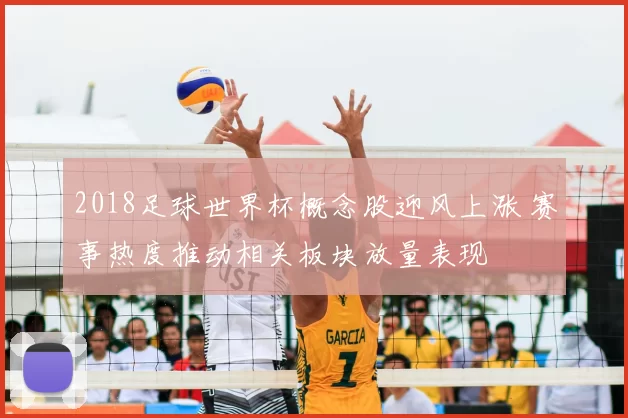 2018足球世界杯概念股迎风上涨 赛事热度推动相关板块放量表现