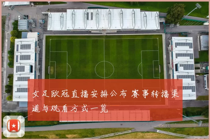 女足欧冠直播安排公布 赛事转播渠道与观看方式一览