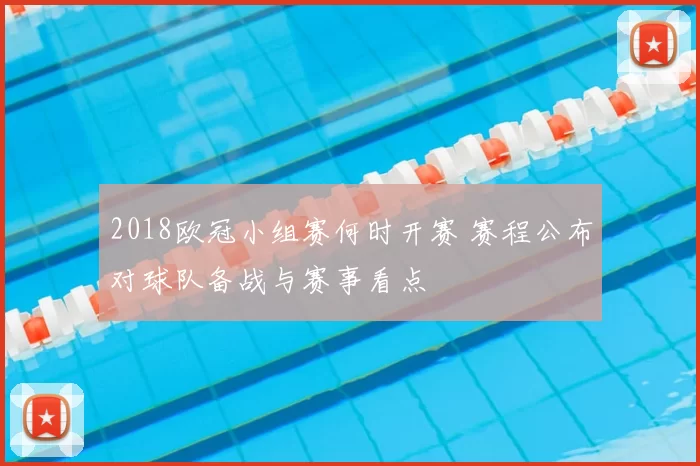 2018欧冠小组赛何时开赛 赛程公布对球队备战与赛事看点