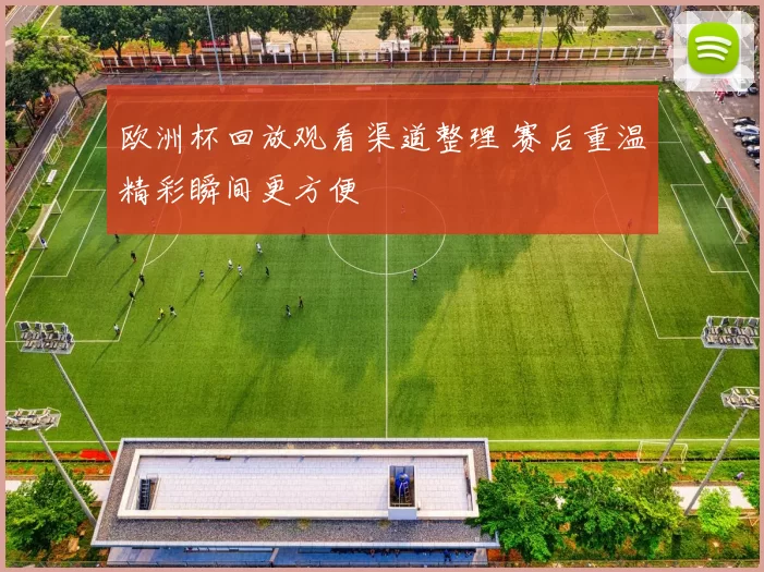 欧洲杯回放观看渠道整理 赛后重温精彩瞬间更方便