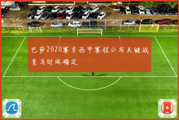 巴萨2020赛季西甲赛程公布关键战皇马时间确定