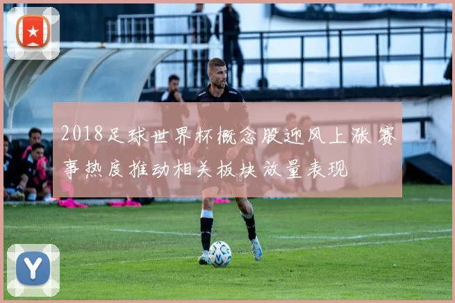 2018足球世界杯概念股迎风上涨 赛事热度推动相关板块放量表现