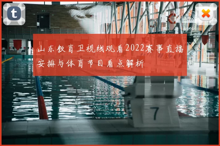 山东教育卫视线观看2022赛事直播安排与体育节目看点解析