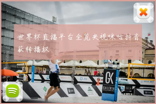 世界杯直播平台全览央视咪咕抖音获转播权