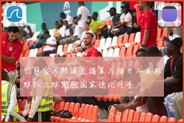 巴萨官方频道直播莱万梅开二度助球队三球完胜国家德比对手