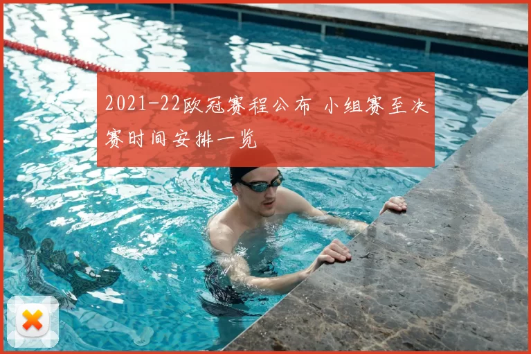 2021-22欧冠赛程公布 小组赛至决赛时间安排一览
