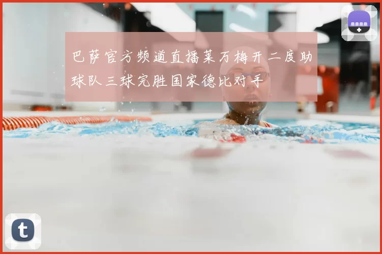 巴萨官方频道直播莱万梅开二度助球队三球完胜国家德比对手