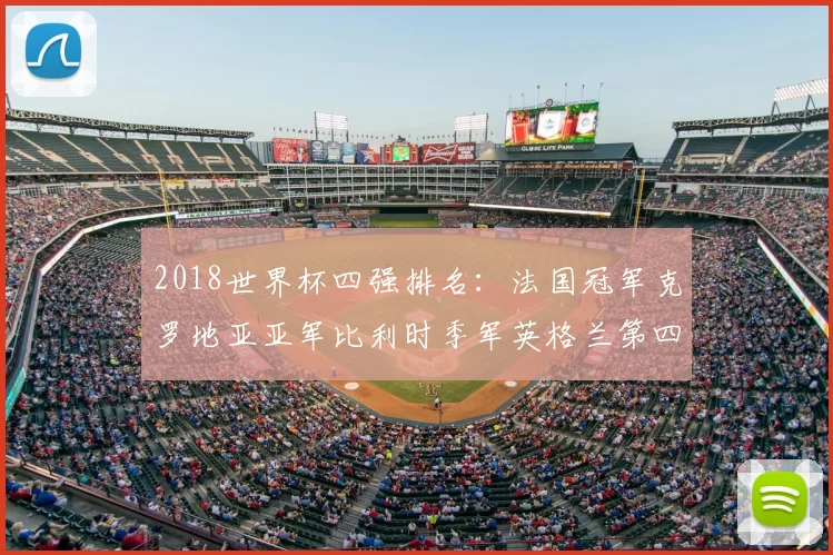 2018世界杯四强排名：法国冠军克罗地亚亚军比利时季军英格兰第四